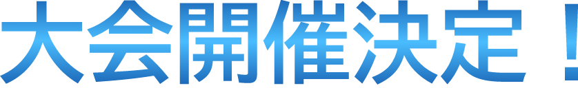 5大会開催決定！