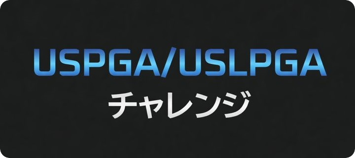 USPGA/USLPGAチャレンジ