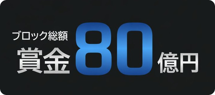 賞金62億円