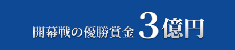 開幕戦の優勝賞金2億円