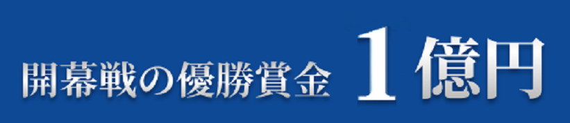 開幕戦の優勝賞金1億円