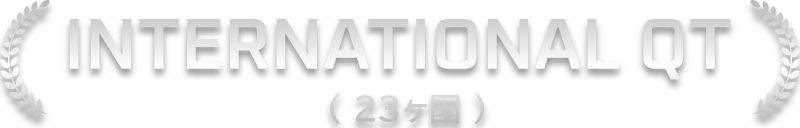 INTERNATIONAL QT 23ヶ国